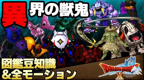 【ドラクエ10 Dqx 豆知識and戦闘モーション】異界の獣鬼 全ボス討伐モンスター図鑑ライブラリまとめ【 黒蛇鬼アクラガレナ赤翼鬼