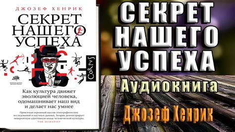 Секрет нашего успеха. Как культура движет эволюцией человека (Джозеф ...