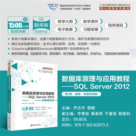 清华大学出版社 图书详情 《数据库原理与应用教程——sql Server 2012（第2版·题库·微课视频版）》