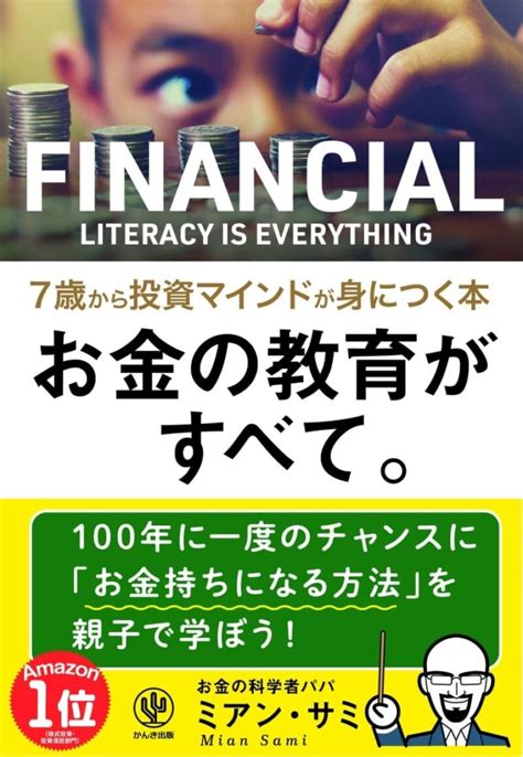 【fp厳選】子供とお金の勉強ができる本を年代別に4冊α紹介 【子育て＆お金の情報サイト】マネきっず