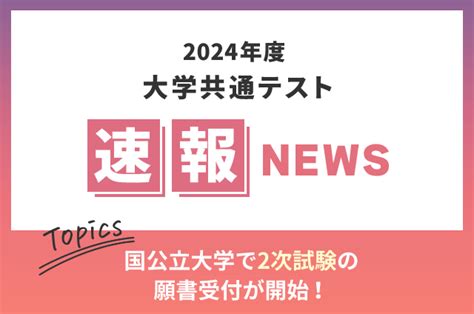 【大学共通テスト2024 速報】国公立大学で2次試験の願書 大学 ベスト進学のまとめ