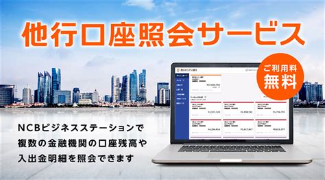 他行口座照会サービス 業務効率化 法人・個人事業主のお客さま 西日本シティ銀行