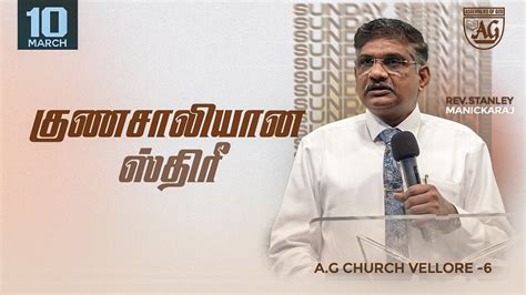 Live SECOND TAMIL SERVICE 10th MAR 2024 AG CHURCH VELLORE 6 REV