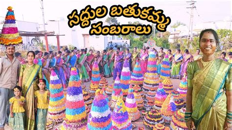 My Village Lo Bathukamma Sambaralu 2023 YouTube