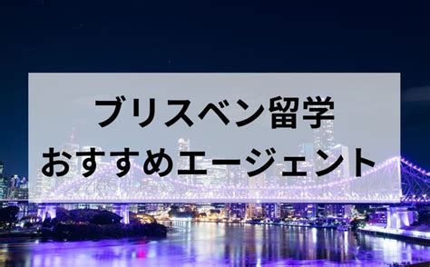 ブリスベン留学おすすめエージェント比較 海外キャリア図鑑