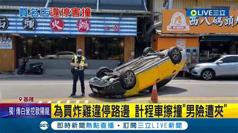 受不了49星炸雞店誘惑 男子駕車違停路邊買餐遭追撞 後方小黃慘翻180度運將幸運僅手腳擦傷無礙│記者 黃詩涵 林俊華│【live大現場