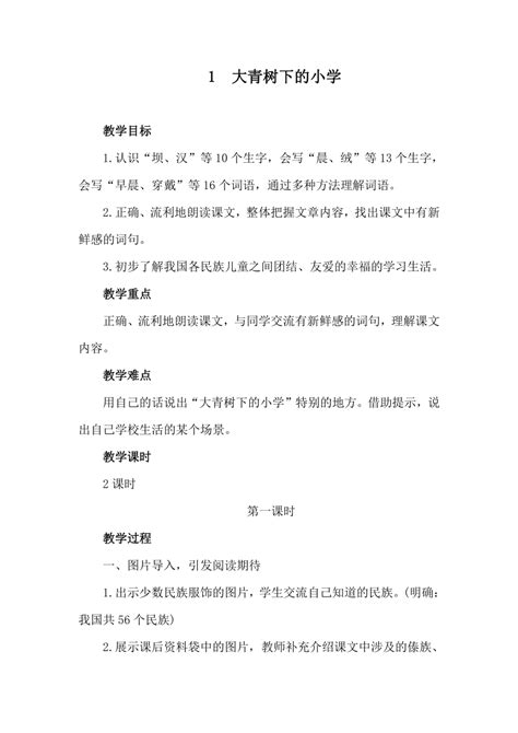 1《大青树下的小学 》 教案（共两课时） 21世纪教育网