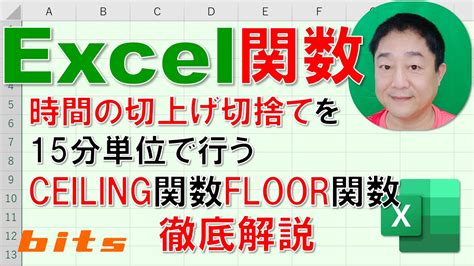 【excel関数 徹底解説】ceiling関数floor関数 時間の切上げ切捨てを15分単位で行う方法 Youtube