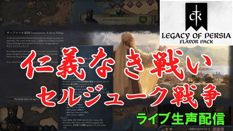 配信新DLCペルシャ人勢力で遊んでみる 3 Legacy of PersiaCK3 YouTube