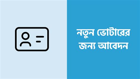 অনলাইনে নতুন ভোটারের জন্য আবেদন করবেন যেভাবে