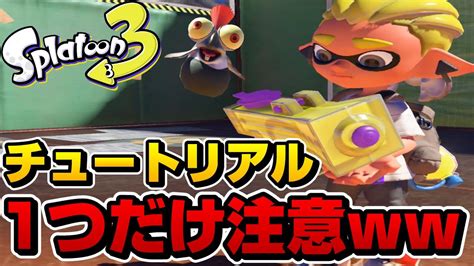 スプラ3のチュートリアルで詰みかけた【スプラトゥーン3】 Youtube