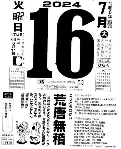 パイプにゅーす 原えつお四文字ひめくりカレンダー令和6年「令和6年7月16日（火）仏滅 ぼん送り火（施餓鬼）」「荒唐無稽」旧歴6月11日