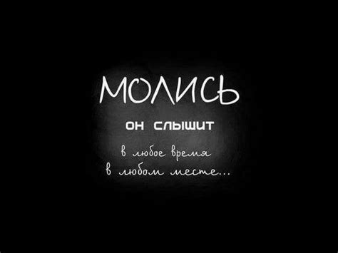 Молись... | Мудрые цитаты, Поддерживающие цитаты, Цитаты