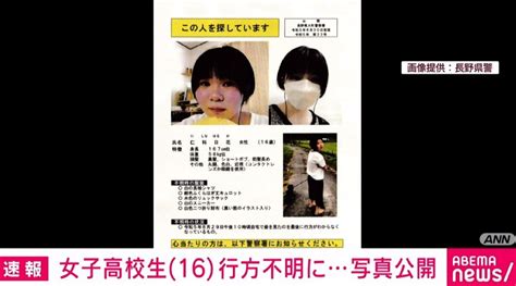 16歳の女子高校生が3週間以上も行方不明 警察が写真を公開 長野県大町市 国内 Abema Times アベマタイムズ