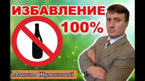 АЛКОГОЛЬНАЯ ЗАВИСИМОСТЬ - ИЗБАВЛЕНИЕ 100%. ЭФФЕКТИВНОЕ ЛЕЧЕНИЕ ...