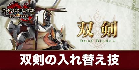 【サンブレイク】双剣のおすすめ入れ替え技と解放条件【モンハンライズ】 アルテマ