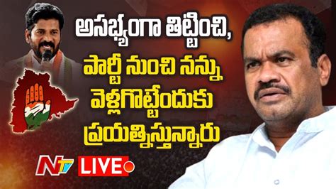 Live మనగడ పరచరనక వళలన Komatireddy Venkat Reddy Serious