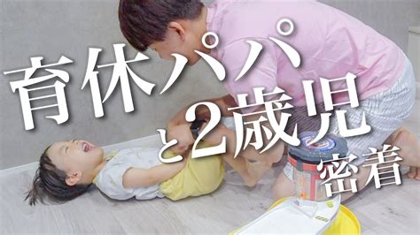 【育休パパ】2歳児とパパの1日に密着！仲良し親子の過ごし方【2歳児】 Youtube