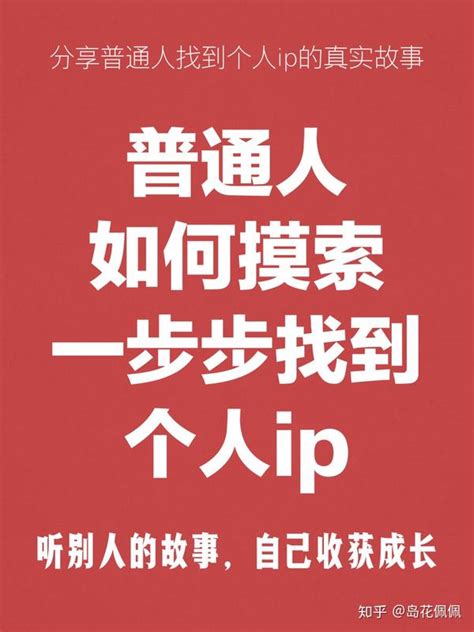 岛花佩佩：普通人如何通过摸索试错，一步步找到个人ip？个人ip如何打造？微商朋友圈如何打造个人ip？ 知乎