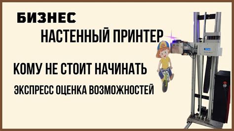 Принтер для стен. Кому не стоит заниматься настеннной печатью. - YouTube
