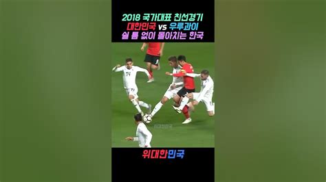 우루과이 상대로 쉴 틈 없이 몰아붙이는 한국 축구대표팀 Youtube