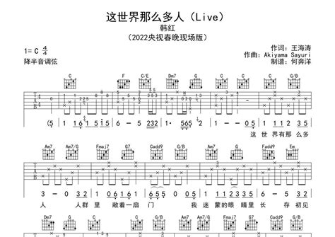 这世界那么多人吉他谱 韩红 C调吉他弹唱谱 2022央视春晚现场版 琴谱网