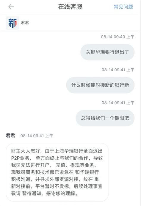 华瑞银行终止存管协议、业务暂停新新贷ceo公开回应手机新浪网