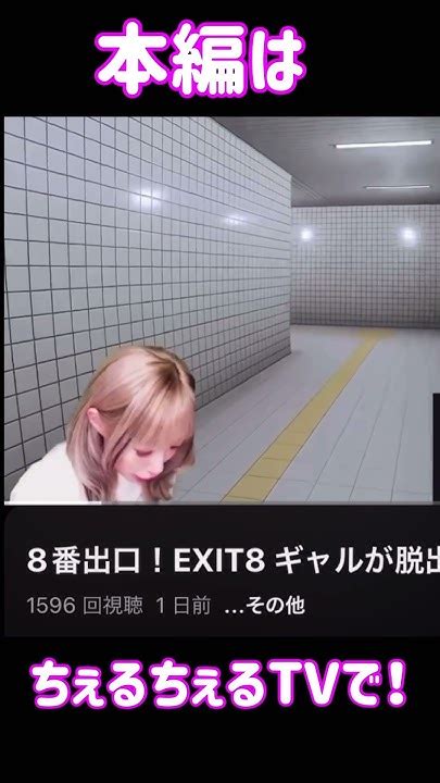 話題の8番出口をギャルが攻略できんのか？ ゲーム実況 8番出口 Youtube