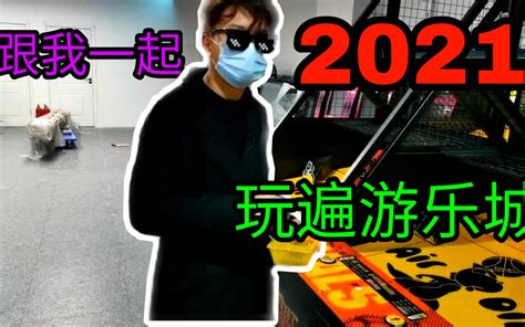 2021超凡带你玩遍游乐城【超凡爱美食第一期】哔哩哔哩bilibili