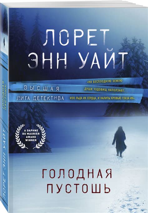Голодная пустошь | Уайт Лорет Энн купить на OZON по низкой цене ...