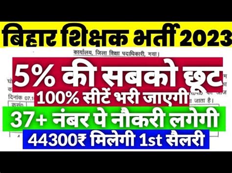 Bihar Shikshak Bharti 5 Relaxation In Marks BPSC PRT Cutoff 2023