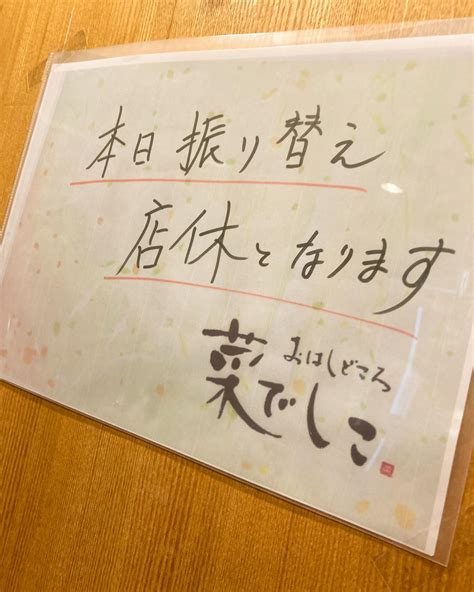 【おはしどころ菜でしこ】 〜27日お休みをいただきます〜 ⁡ ⁡ 月曜日は営業したので 振り替えのお休みをいただきます。 ⁡ ⁡ よろしくお