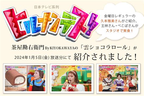 日本テレビ系列『ヒルナンデス！』で雲ショコラロールが紹介されました 清川屋 企業サイト