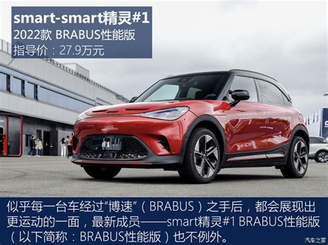 带电钢炮 试smart精灵1 Brabus性能版 第一电动网