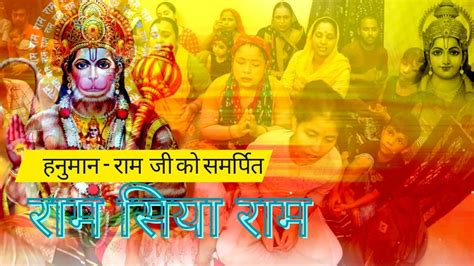 राम सिया राम सिया राम जय जय राम Ll Ram Siya Ram Siya Ram Jay Jay Ram Ll राम भजन Ll Youtube