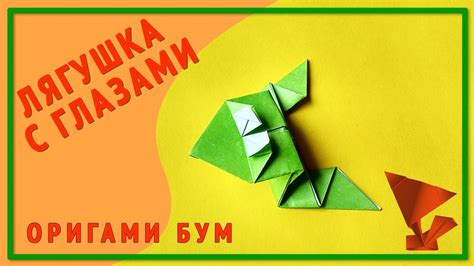 Лягушка прыгающая с глазами ,как сделать прыгающую лягушку оригами ...
