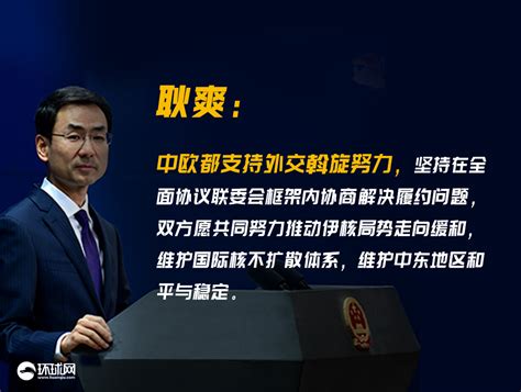 法德英外交部政治总司长集体访华与中方谈伊核问题，耿爽：中欧都支持外交斡旋