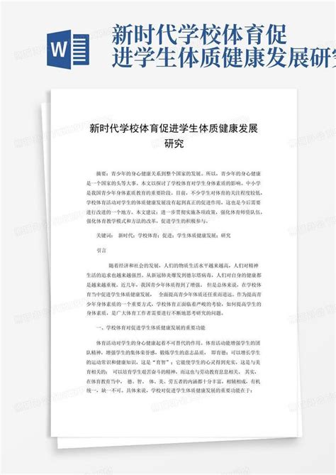 新时代学校体育促进学生体质健康发展研究word模板下载编号qamxjvek熊猫办公