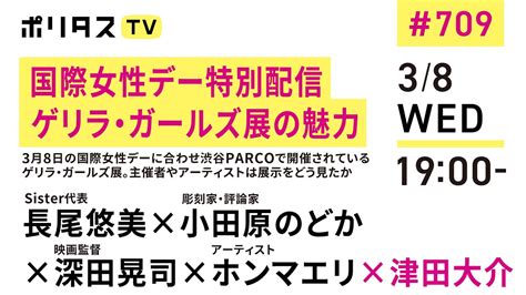 国際女性デー特別配信ゲリラガールズ展の魅力3月8日の国際女性デーに合わせ渋谷PARCOで開催されているゲリラガールズ展主催者や