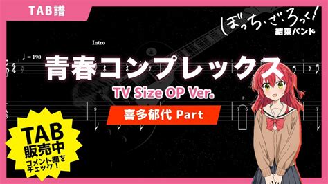 🎸tab 結束バンド「青春コンプレックス」tv Size Op Ver Backing Guitar Part 「ぼっち・ざ