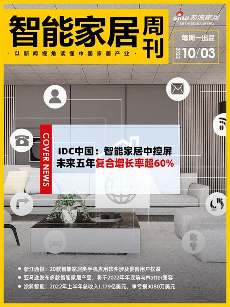 智能周刊｜idc中国：智能家居中控屏未来五年复合增长率超60；亚马逊发布多款智能家居产品客厅装修大全