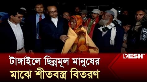 টাঙ্গাইলে ছিন্নমূল মানুষের মাঝে শীতবস্ত্র বিতরণ Tangail Desh Tv