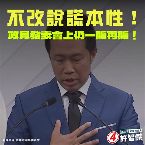 許智傑：鍾易仲政見發表會上仍不改說謊個性！