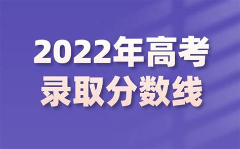 2022年山东高考分数线山东2022各批次最低控制分数线 学前教育资源网