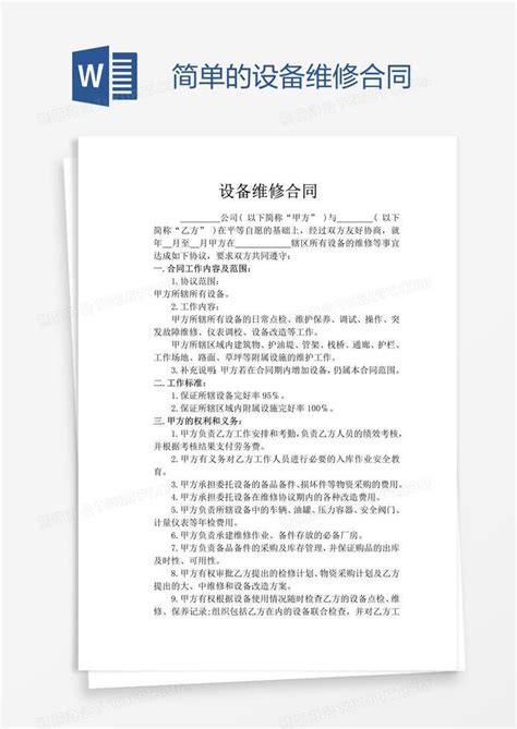 简单的设备维修合同word模板下载编号yaxzeabb熊猫办公