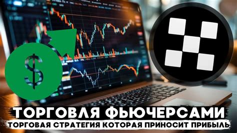 РЕАЛЬНАЯ ТОРГОВАЯ СТРАТЕГИЯ НА ФЬЮЧЕРСАХ OKX КОТОРАЯ ПРИНОСИТ