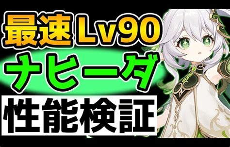 【原神live】ナヒーダをlv90まで最速育成！キャラ相性や火力など性能面も爆速で検証！【genshin】 │ 裏技ゲームあんてな 5