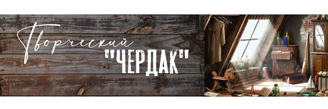 Творческий "ЧЕРДАК" | ВКонтакте