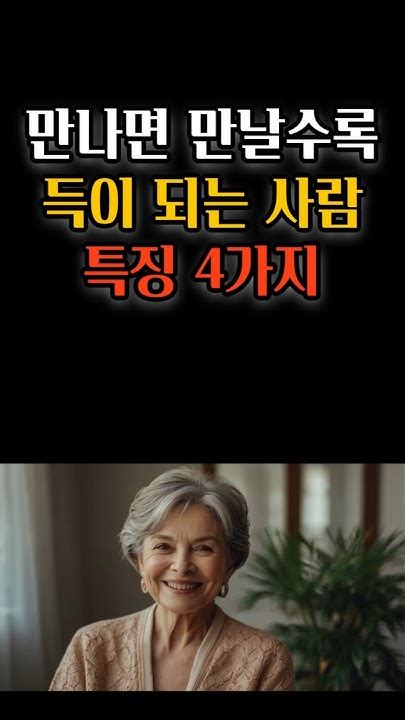 만나면 만날수록 득이 되는 사람 특징 4가지 명언 삶의지혜 오디오북 Youtube