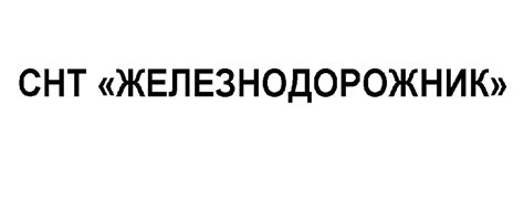 СНТ «Железнодорожник» | Добро пожаловать в сообщество, посвященное ...